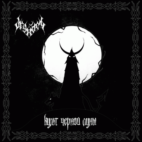 Dryadel : Культ чёрной луны (The Cult of the Black Moon)